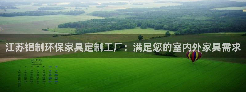 杏耀注册登录中心：江苏铝制环保家具定制工厂：满足您的室内外家