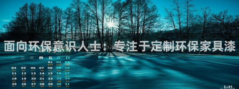 杏耀注册登录中心：面向环保意识人士：专注于定制环保家具漆