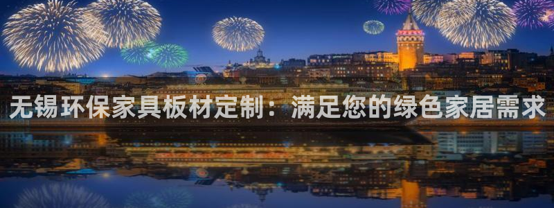 杏耀平台官方登陆：无锡环保家具板材定制：满足您的绿色家居需求