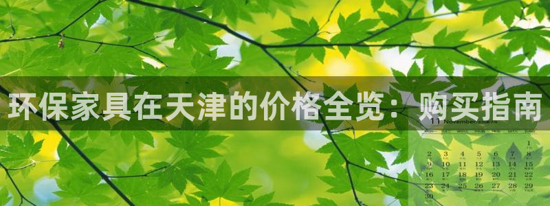杏耀注册网址：环保家具在天津的价格全览：购买指南