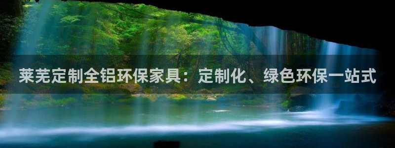 杏耀登录测速：莱芜定制全铝环保家具：定制化、绿色环保一站式
