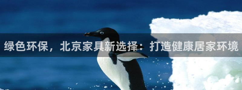 杏耀平台代理注册多少钱：绿色环保，北京家具新选择：打造健康居