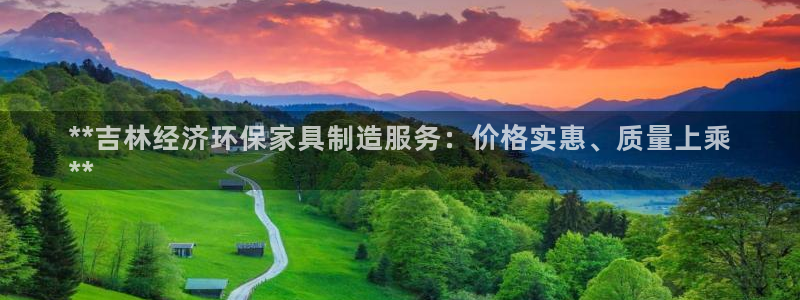 杏耀平台注册会员：**吉林经济环保家具制造服务：价格实惠、质