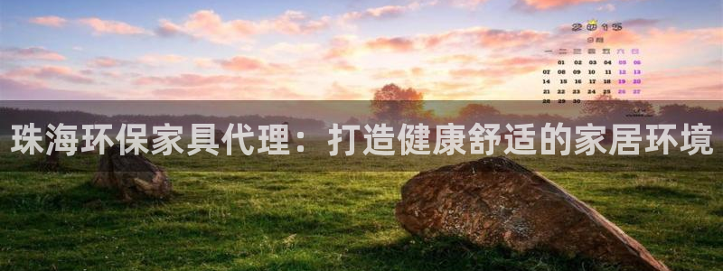 杏耀平台代理注册多少钱：珠海环保家具代理：打造健康舒适的家居