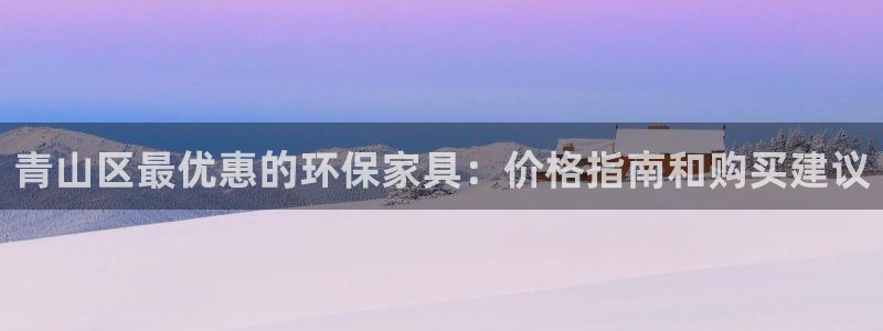 杏耀登录网页：青山区最优惠的环保家具：价格指南和购买建议