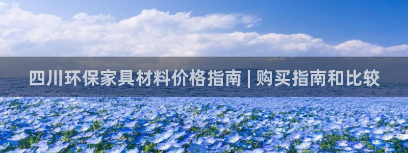 杏耀平台正规么：四川环保家具材料价格指南 | 购买指南和比较