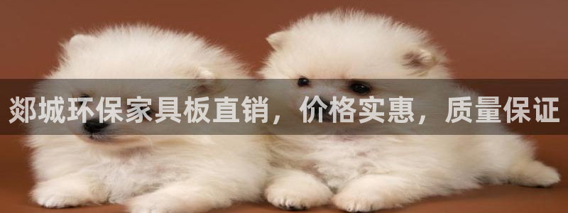 杏耀注册代理：郯城环保家具板直销，价格实惠，质量保证