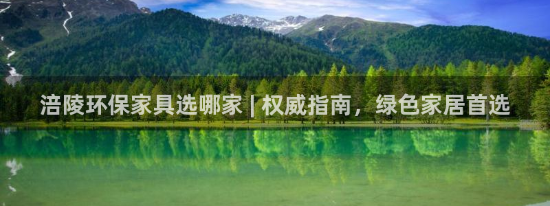 杏耀注册主管：涪陵环保家具选哪家 | 权威指南，绿色家居首选