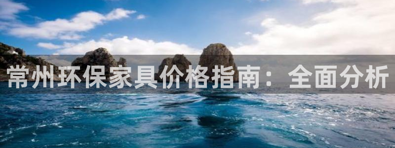 杏耀平台已7O777：常州环保家具价格指南：全面分析