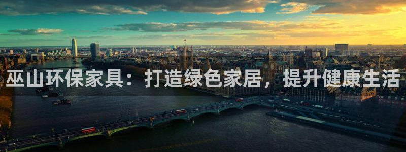 杏耀平台官方登录：巫山环保家具：打造绿色家居，提升健康生活