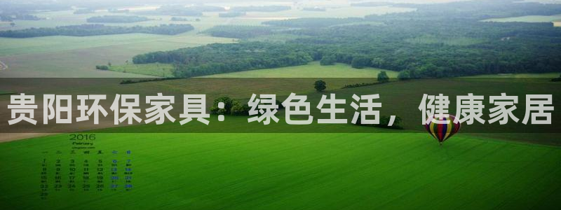 杏耀平台得专用通道：贵阳环保家具：绿色生活，健康家居