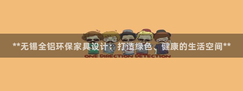 杏耀注册登录平台：**无锡全铝环保家具设计：打造绿色、健康的