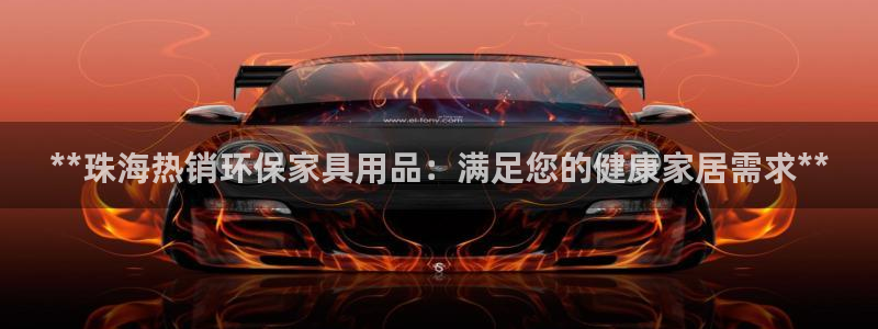 杏耀平台代理登录网址查询：**珠海热销环保家具用品：满足您的