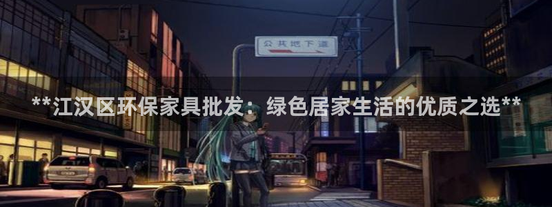 杏耀平台登录地址：**江汉区环保家具批发：绿色居家生活的优质