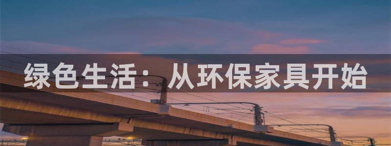 杏耀官方：绿色生活：从环保家具开始