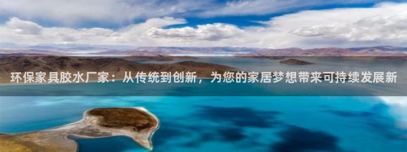 杏耀平台登陆测速：环保家具胶水厂家：从传统到创新，为您的家居