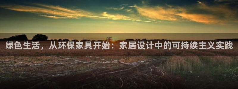 杏耀平台网站是什么：绿色生活，从环保家具开始：家居设计中的可