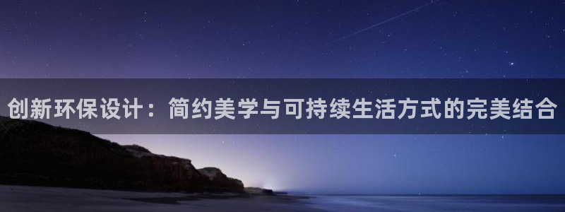 杏耀3注册：创新环保设计：简约美学与可持续生活方式的完美结合