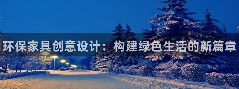 杏耀平台没有了：环保家具创意设计：构建绿色生活的新篇章