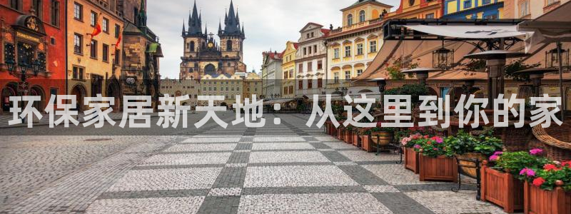 杏耀平台待遇：环保家居新天地：从这里到你的家