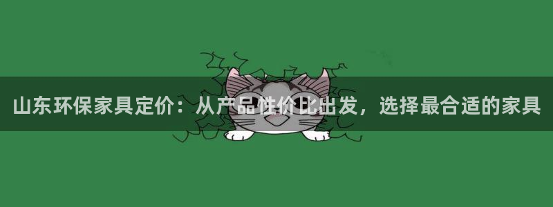杏耀平台还在吗：山东环保家具定价：从产品性价比出发，选择最合